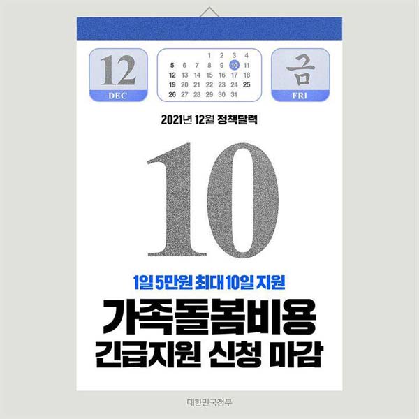 ◆ 가족돌봄비용 긴급지원 신청 마감(12.10.) 
 1일 5만원 최대 10일 지원