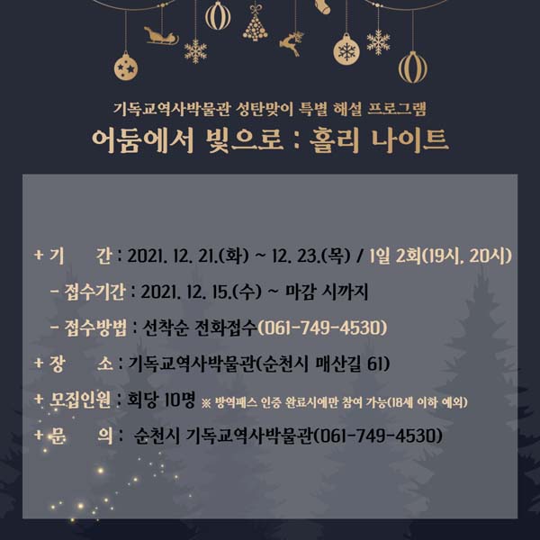 기독교역사박물관 성탄맞이 특별해설 프로그램
어둠에서 빛으로 : 홀리 나이트
기간 : 2021.12.21.(화) ~ 12.23.(복) / 1일 2회(19시,20시)
접수기간 : 2021.12.115.(수) ~ 마감 시까지