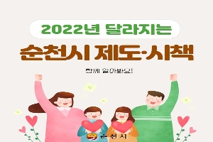 2022년 달라지는
순천시 제도·시책
함께 알아봐요!