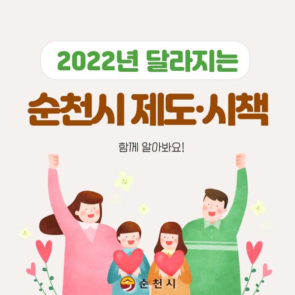 2022년 달라지는 순천시 제도·시책 