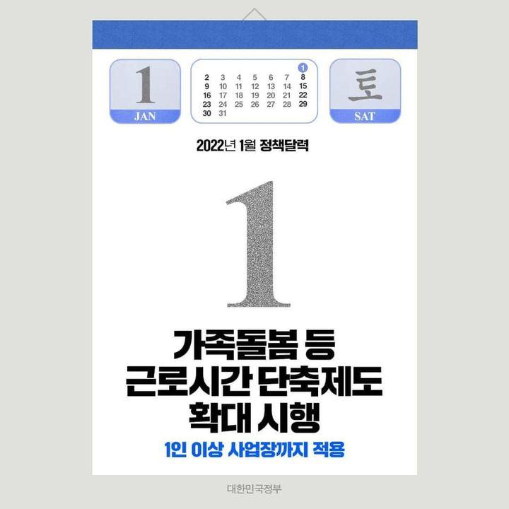 ◆ 가족돌봄 등 근로시간 단축제도 확대 시행
더 많은 근로자가 가족돌봄 등의 이유로 근로시간 단축 신청을 요구하고 보장 받을 수 있도록 근로시간 단축제도를 시행하고 있습니다.