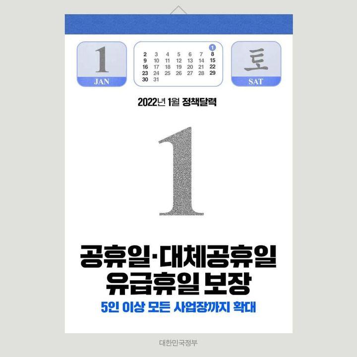 ◆ 공휴일·대체공휴일 유급휴일 적용
2021년 8월 4일,「관공서의 공휴일에 관한 규정」 일부개정에 따라 기존 설날, 추석, 어린이날에 더해, 3·1절, 광복절, 개천절 및 한글날까지 대체공휴일로 확대 적용되었습니다.