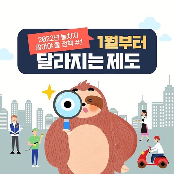 2022년 놓치지 말아야할 정책 #1
1월부터 달라지는 제도