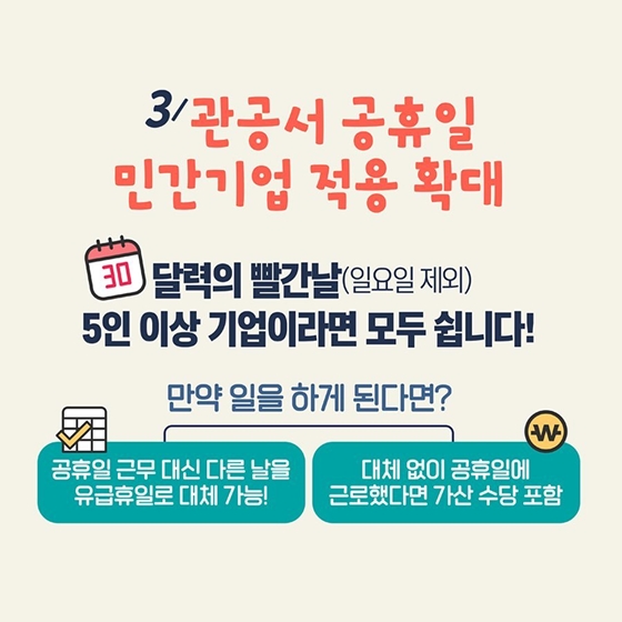 3. 관공서 공휴일 민간기업 적용 확대
2022년부터 5인 이상 30인 미만의 민간기업도 명절, 국경일 등 관공서의 공휴일(일요일은 제외)과 대체공휴일을 유급휴일로 보장합니다.