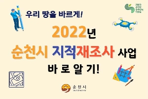 우리 땅을 바르게!
2022년 순천시 지적재조사 사업 바로알기!