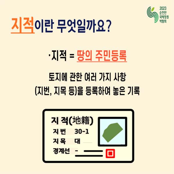 지적이란 무섯일까요?
지적 =  땅의 주민등록
토지에 관한 여러가지 사항(지번, 지복 등)을 등록하여 놓은 기록