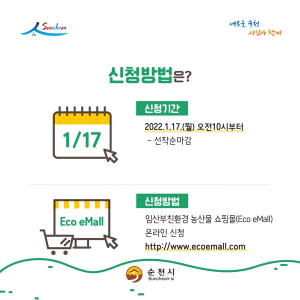 신청방법은?
신청기간 : 2022.1.17.(월)오전 10시부터 선착순 마감
신청방법 : 임산부 친환경 농산물 쇼핑몰 온라인 신청