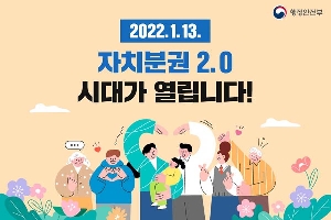 2022.1.13. 자치분권 2.0 시대가 열립니다!