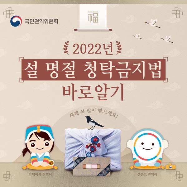 2022년
설명절 청탁금지법
바로알기
새해 복 많이 받으세요!