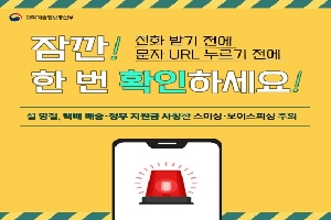 잠깐! 전화받기 전에 문자 URL 누르기 전에 
한번 확인 하세요!
설명절, 택배 배송.정부 지원금 사칭한 스미싱.보이스피싱 주의