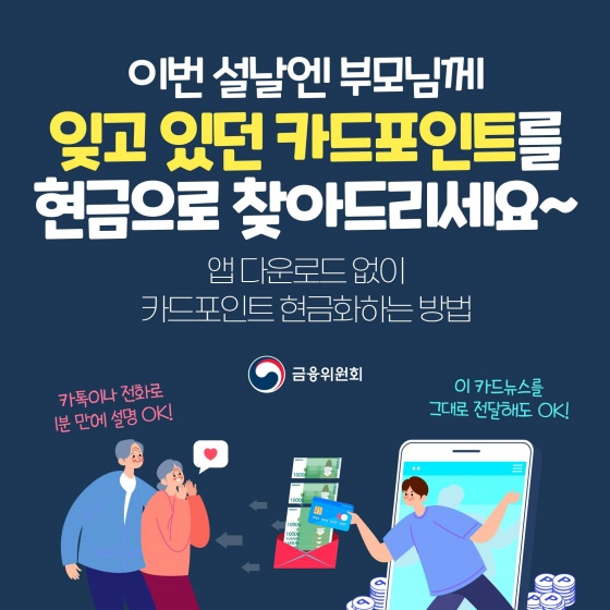 이번 설날엔 부모님께 잊고 있던 카드포인트를 현금으로 찾아 드리세요~
앱다운로드 없이 카드포인트 현금화하는 방법
금융위훤회