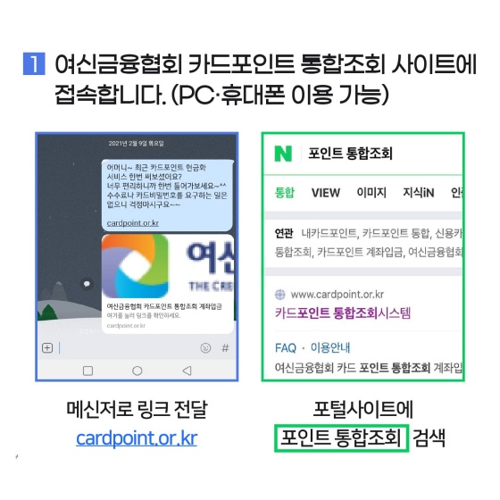 [STEP 1] 여신금융협회 카드포인트 통합조회 사이트에 접속합니다. (PC·휴대폰 이용 가능)
- 메신저로 링크 전달 ☞ 여신금융협회 링크 참조
- 포털사이트에 ‘포인트 통합조회’ 검색