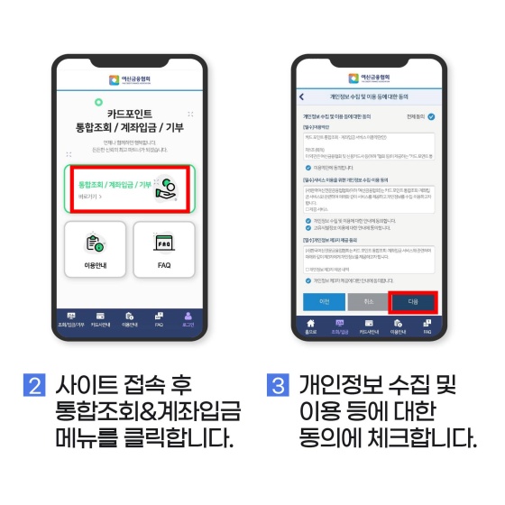 [STEP 2] 사이트 접속 후 ‘통합조회&계좌입금’ 메뉴를 클릭합니다.
[STEP 3] 개인정보 수집 및 이용 등에 대한 동의에 체크합니다.