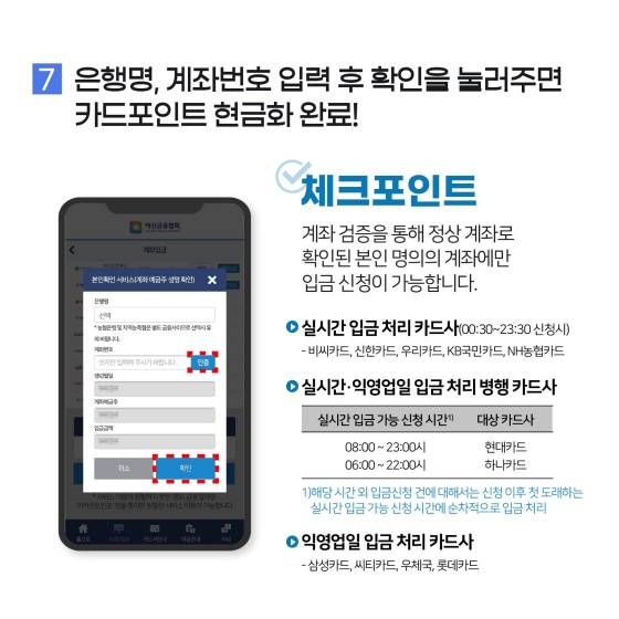 [STEP 7] 은행명, 계좌번호 입력 후 확인을 눌러주면 카드포인트 현금화 완료!
- 체크포인트
계좌 검증을 통해 정상 계좌로 확인된 본인 명의의 계좌에만 입금 신청이 가능합니다.