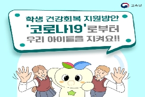 학생 건강회복 지원방안
'코로나19'로 부터
우리아들을 지켜요!!