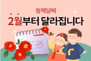 정책달력
2월부터 달라집니다.