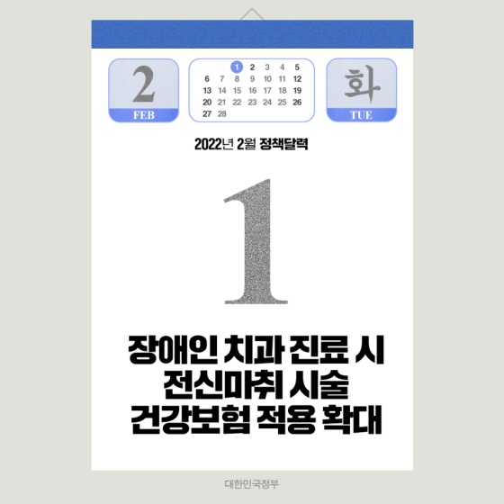 ◆ 장애인 치과 진료 시 전신마취 시술 건강보험 적용(2.1~)
그간 의사소통과 행동조절에 어려움이 있는 일부 중증 장애인의 경우 전신마취를 동반한 치과 처치와 수술이 이루어져 왔으나, 일부 마취비용이 비급여 항목에 해당되어 높은 비용을 부담해야만 했습니다.