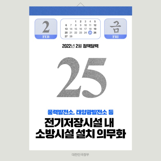 ◆ 풍력발전소, 태양광발전소 등 전기저장시설 내 소방시설 설치 의무화(2.25~)
화재 발생을 예방하고 국민의 안전을 지키기 위해 전기저장시설을 특정소방대상물에 새롭게 포함하여 소방시설 설치를 의무화 하며, 조산원 및 산후조리원의 소방시설 설치 기준을 강화합니다.