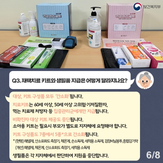 Q. 재택치료 키트와 생필품 지급은 어떻게 달라지나요?
A. 대상, 키트 구성품 모두 ‘간소화’됩니다.
치료키트는 60세 이상, 50세 이상 고위험·기저질환자, 먹는 치료제 처방자 등 집중관리군에게만 지급됩니다. 비확진자 대상 키트 제공도 중단됩니다.