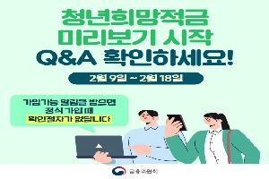 청년희망적금 미리보기 시작
Q&A 확인하세요!
2워 9일 ~ 2월 18일
가입가능 알림을 받으면 정식 가입때 확인절차가 없답니다.