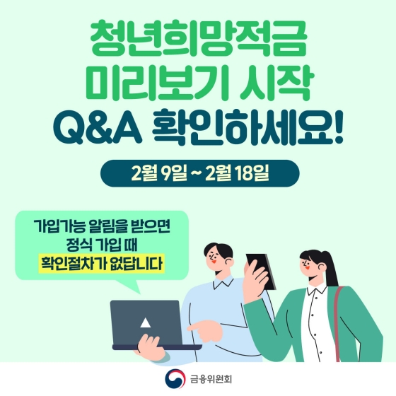 청년희망적금 미리보기 시작
Q&A 확인하세요!
2워 9일 ~ 2월 18일
가입가능 알림을 받으면 정식 가입때 확인절차가 없답니다.