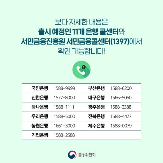 청년희망적금 미리보기 시작
Q&보다 자세한 내용은 출시 예정인 11개 은행 콜센터와 서민금융진흥원 서민금융콜센터(☎1397)에서 확인 가능합니다!