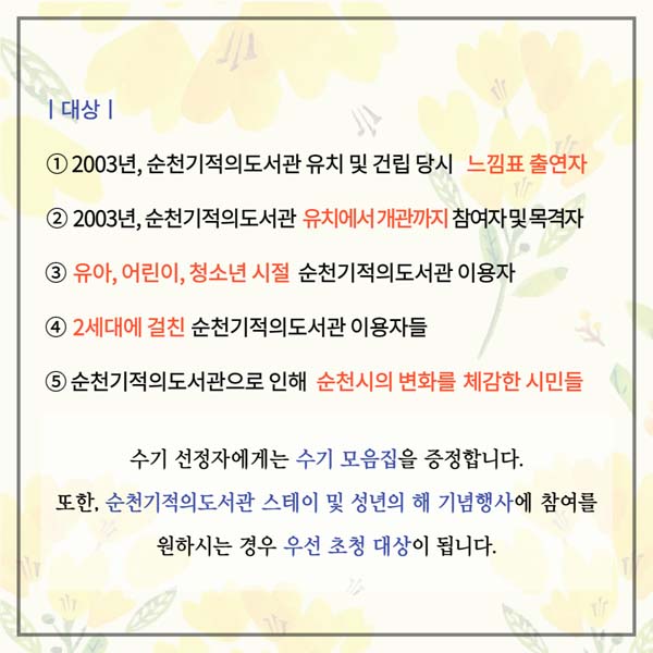 대상
1. 2003년, 순천기적의도서관 유치 및 건립 당시 느낌표 출연자
2. 2003년, 순천기적의도서관 유치에서 개관까지 참여자 및 목격자