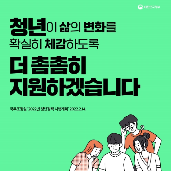 청년이 삶의 변화를 확실히 체감하도록 더 촘촘히 지원하겠습니다