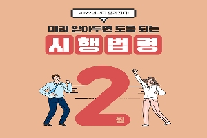 2022년부터 달라진다!
미리알아두면 도움되는 시행법령 2월