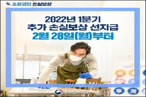 2022년 1분기 추가 손실보상 선지급…2월 28일부터 신청 시작