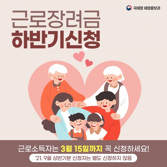 근로장려금
하반기 신청
3월 1일부터 15일까지 근로장려금 신청하세요~