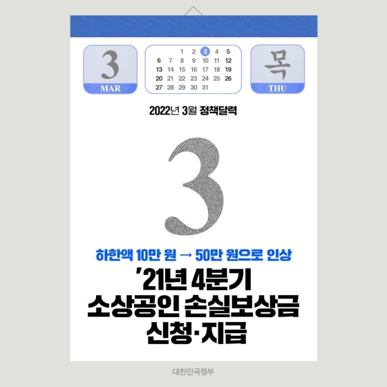 ◆ 2021년 4분기 소상공인 손실보상금 신청·지급(3.3~)
코로나19 확산으로 인한 집합금지·영업시간제한 조치를 이행한 소상공인·소기업에게 피해 규모에 비례해 맞춤형 보상을 제공합니다. 방역조치 피해 소상공인의 자금 문제를 신속하게 해결하기 위해 2021년 4분기 손실보상 신청 및 지급을 3월 3일(목)부터 시작합니다.