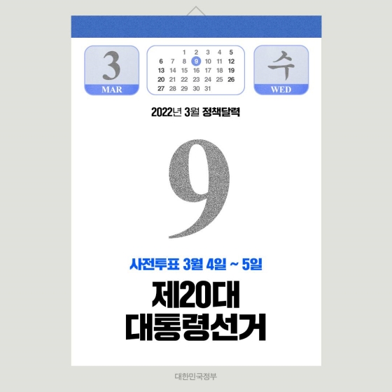 ◆ 제20대 대통령선거(3.9)
제20대 대통령 선거가 3월 9일(수)에 진행됩니다. 만약 대통령 선거일에 투표할 수 없다면 3월 4일(금)부터 5일(토)까지 사전투표를 통해 선거에 참여할 수 있습니다.
* 사전투표는 별도 신고 없이 전국 어디서나 투표 가능