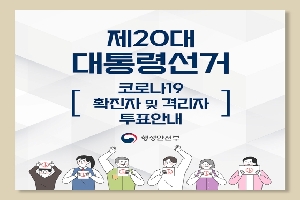 제20대 대통령선거
코로나19 확진자·격리자 투표안내
행정안전부