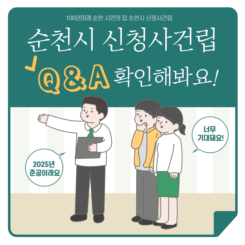 100년 미래 순천 시민의 집 순천시 신청사 건립
순천시 신청사건립 Q&A확인해 보세요