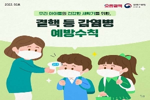 우리아이들의 건강한 새학기를 위한, 결핵 등 감영병 예방수칙