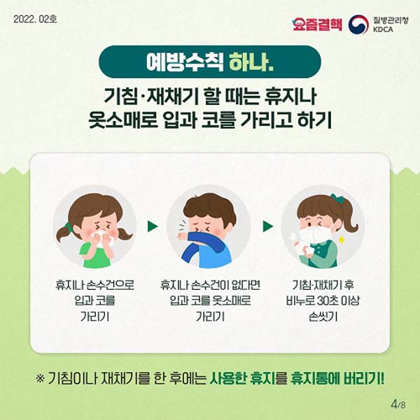 예방수칙 하나,
기침·재채기 할때는 휴지나 옷소매로 입과 코를 가리고 하기
※ 기침이나 재채기를 한 후에는 사용한 휴지를 휴지통에 버리기!