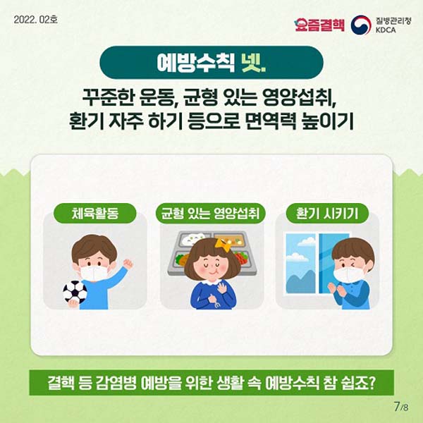 예방수칙 넷,
꾸준한 운동, 균형있는 영양섭취, 환기 자주하기 등으로 면역력 높이기
결핵 등 감염병 예방을 위한 생활 속 예방수칙 참 쉽죠?