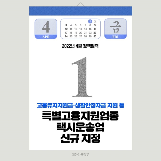 ◆ 특별고용지원업종 택시운송업 신규 지정(4.1.~)
택시운송업을 4월 1일(금)부터 특별고용지원업종*으로 신규 지정합니다. 아울러, 3월 31일 종료 예정이던 특별고용지원업종 지정 기간을 연말(’22.12.31.)까지 연장합니다.