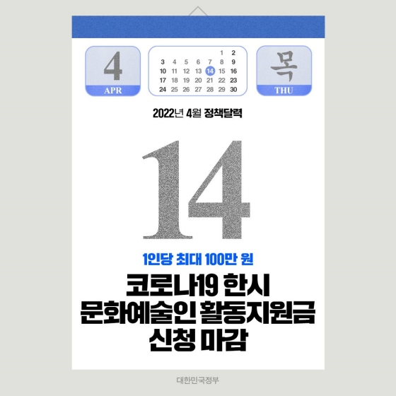 ◆ 코로나19 한시 문화예술인 활동지원금 신청 마감(~4.14.)
코로나19로 어려움을 겪는 문화예술인 4만여 명을 대상으로 1인당 최대 100만 원(또는 50만 원)을 지원합니다.