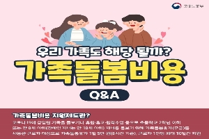 우리가족도 해당 될까?
가족돌봄비용
Q&A