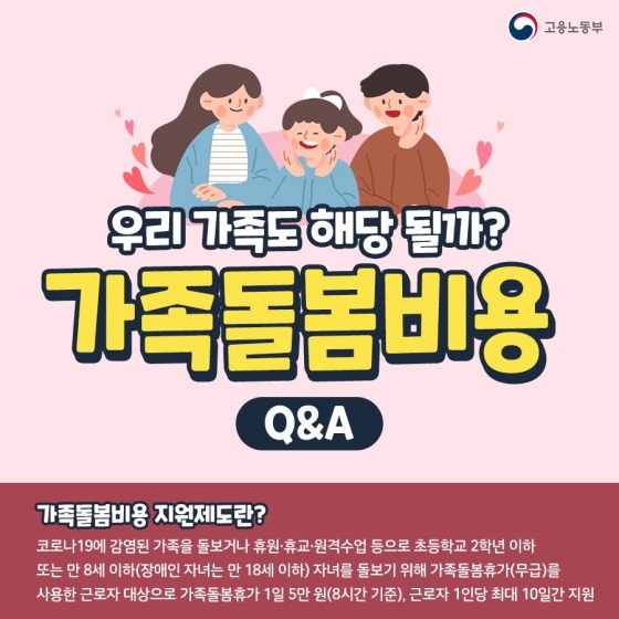 우리가족도 해당 될까?
가족돌봄비용
Q&A