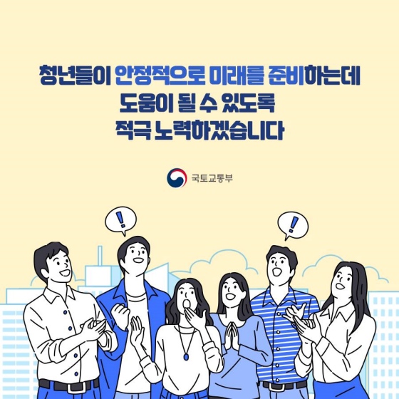 청년들이 안정적으로 미래를 준비하는 데 도움이 될 수 있도록 적극 노력하겠습니다.