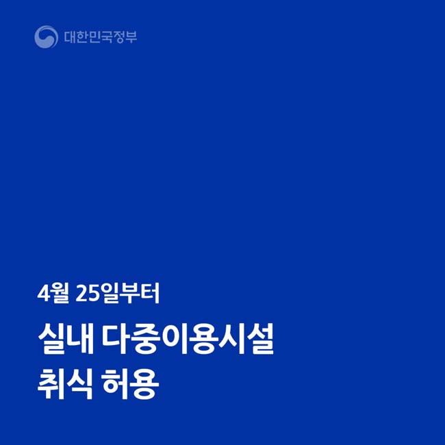 4월 25일 부터 신내 다중이용시설 취식 허용