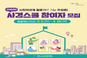 2022년 사회적경제 홯동가로 가는 첫걸음!
사경스쿨 참여자 모집
모지기간 2022. 5.2.(월) ~ 5.20.(금)