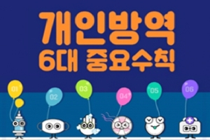 개인방역 6대 중요 수칙
안전하고 건강한 새로운 일상
지켜줘야겠아