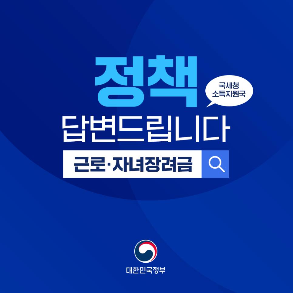 국세청 소득지원국’과 함께 근로·자녀장려금에 대한 궁금증을 풀어드립니다.