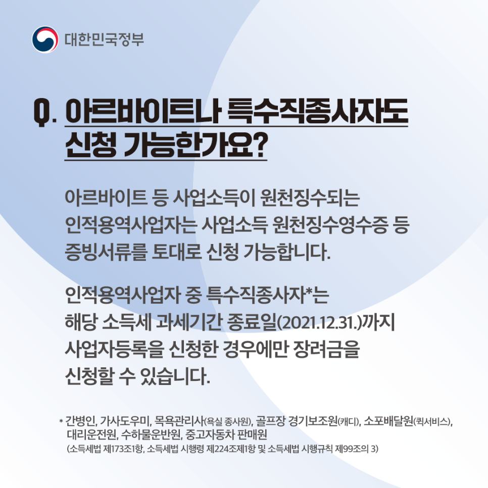 Q6. 아르바이트나 특수직 종사자도 신청 가능한가요?
아르바이트 등 사업소득이 원청징수되는 인적용역사업자는 사업소득 원천징수영수증 등 증빙 서류를 토대로 신청 가능합니다.