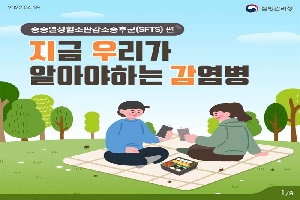 지금 우리가 알아야하는 감염병-중증열성혈소판감소증후군(SFTS)편