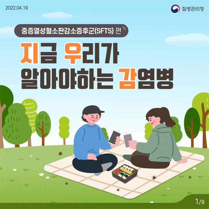 지금 우리가 알아야하는 감염병-중증열성혈소판감소증후군(SFTS)편